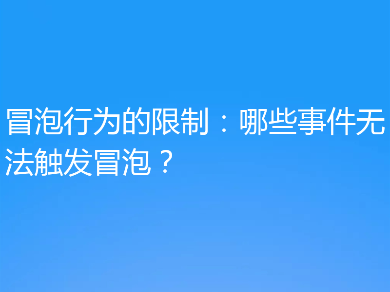 冒泡行为的限制:哪些事件无法触发冒泡?