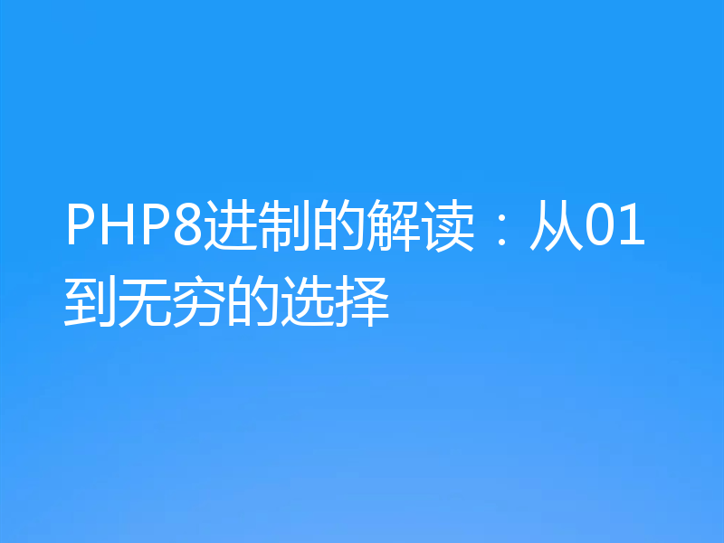 PHP8进制的解读:从01到无穷的选择