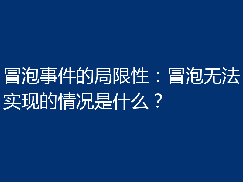 冒泡事件的局限性:冒泡无法实现的情况是什么?