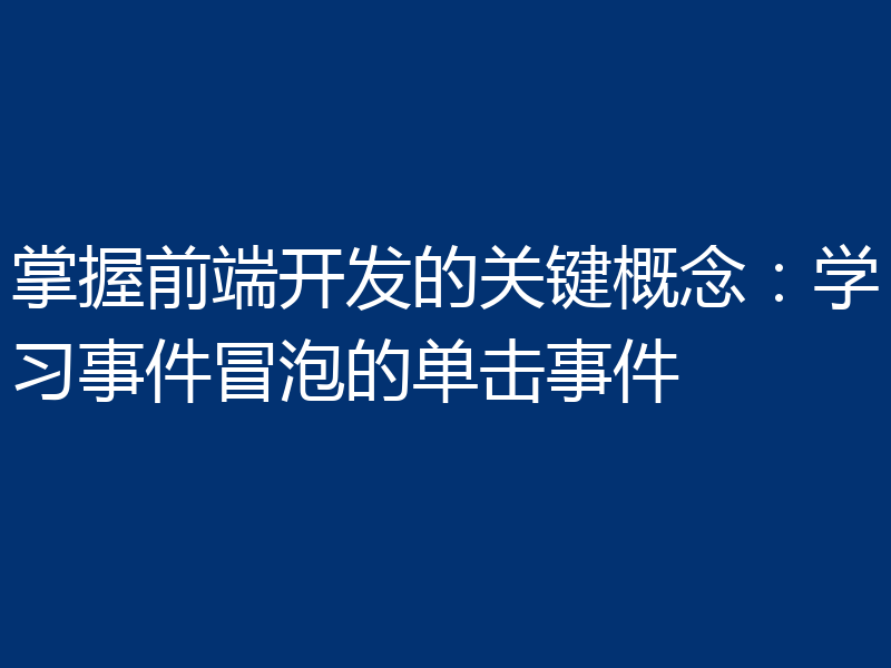 掌握前端开发的关键概念:学习事件冒泡的单击事件