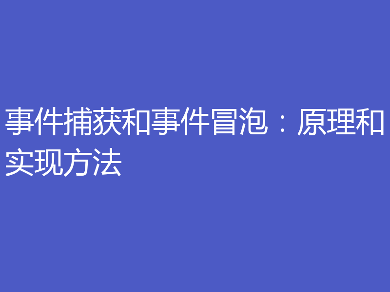 事件捕获和事件冒泡:原理和实现方法