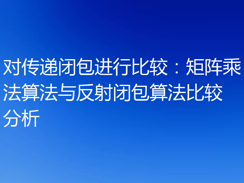 对传递闭包进行比较:矩阵乘法算法与反射闭包算法比较分析