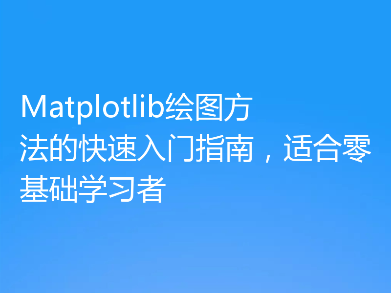 Matplotlib绘图方法的快速入门指南,适合零基础学习者