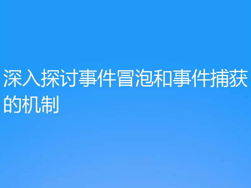 深入探讨事件冒泡和事件捕获的机制