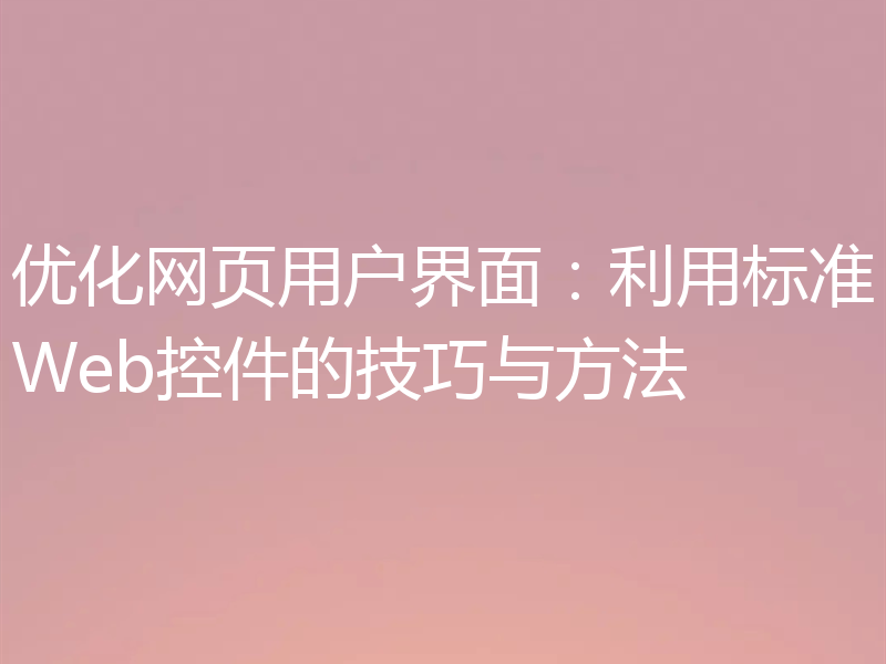 优化网页用户界面:利用标准Web控件的技巧与方法