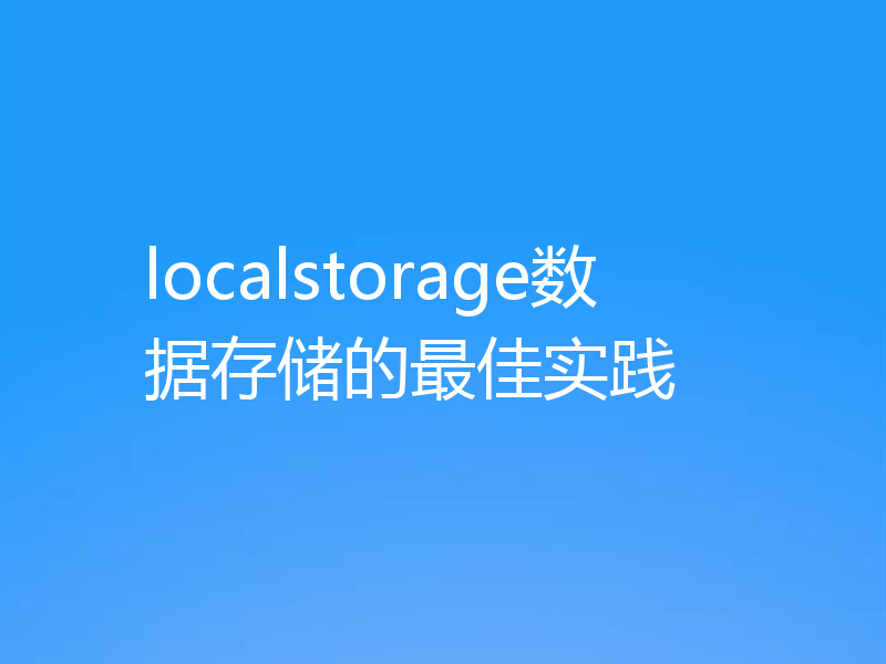 localstorage数据存储的最佳实践