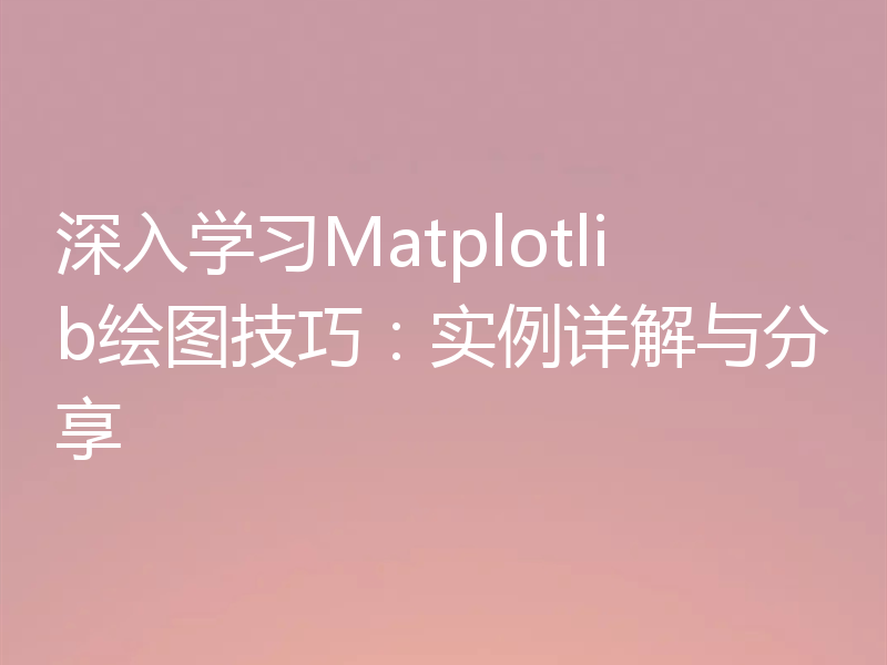 深入学习Matplotlib绘图技巧:实例详解与分享