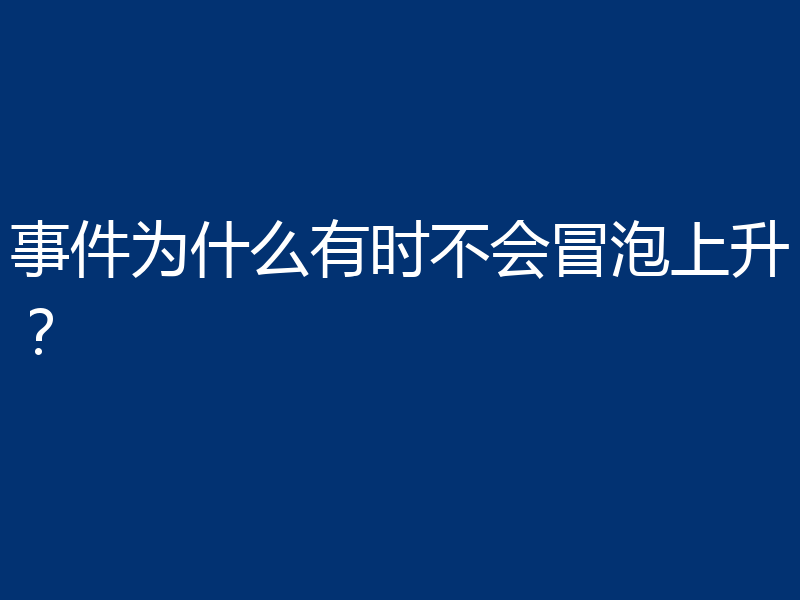 事件为什么有时不会冒泡上升?