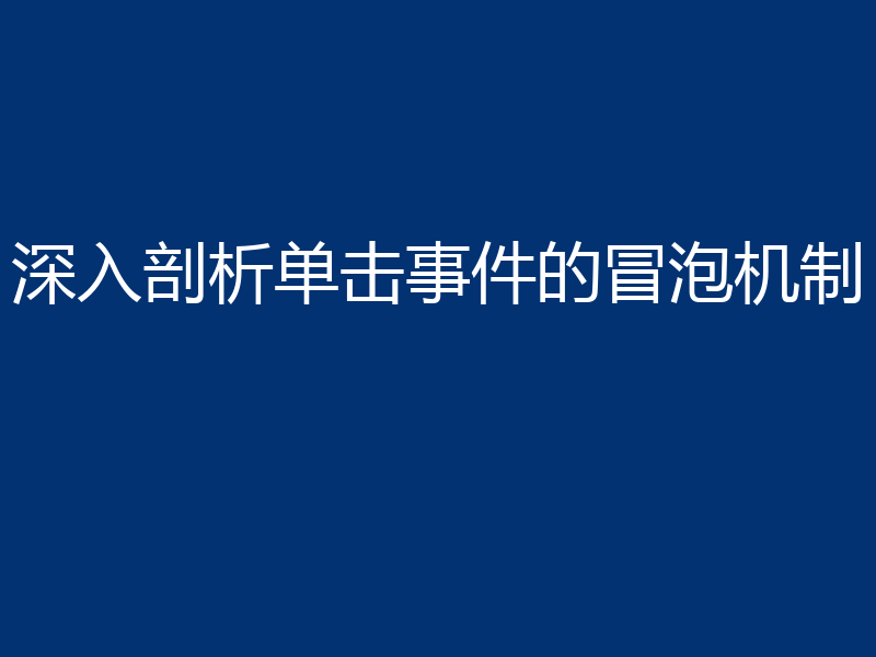 深入剖析单击事件的冒泡机制