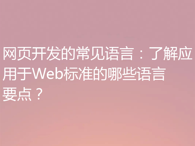 网页开发的常见语言:了解应用于Web标准的哪些语言要点?