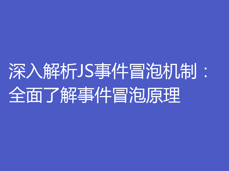 深入解析JS事件冒泡机制:全面了解事件冒泡原理