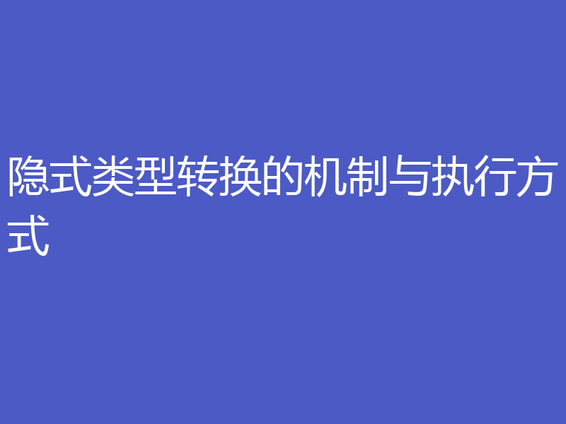 隐式类型转换的机制与执行方式