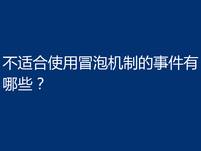 不适合使用冒泡机制的事件有哪些?