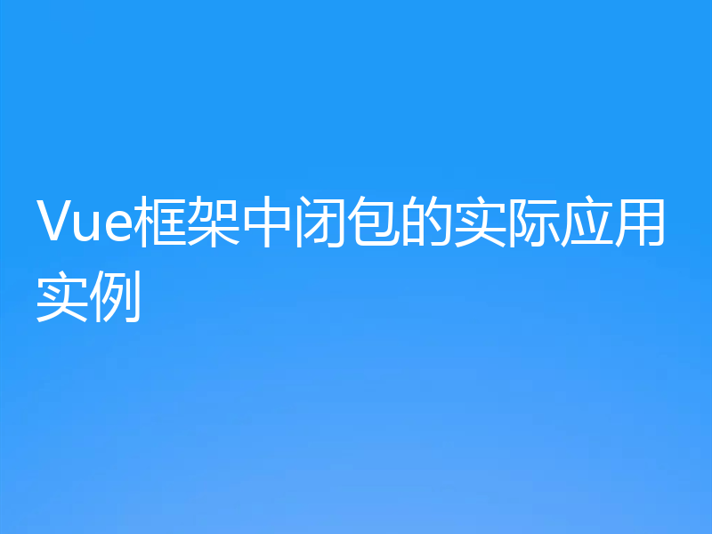 Vue框架中闭包的实际应用实例