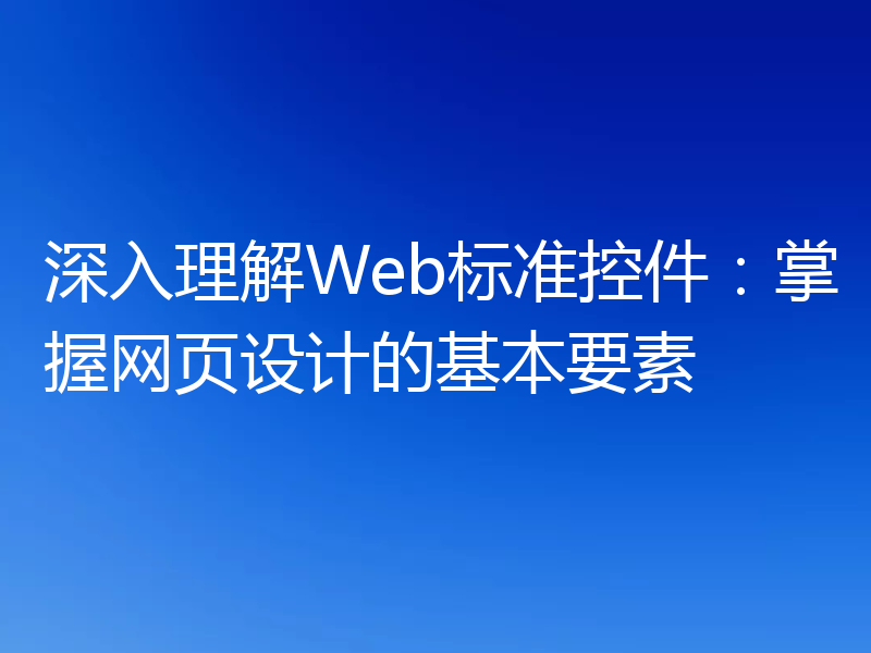 深入理解Web标准控件:掌握网页设计的基本要素