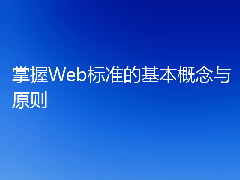 掌握Web标准的基本概念与原则