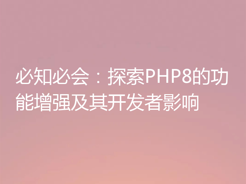 必知必会:探索PHP8的功能增强及其开发者影响