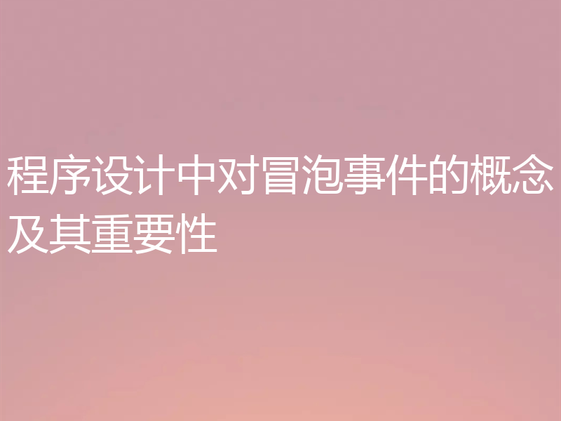 程序设计中对冒泡事件的概念及其重要性