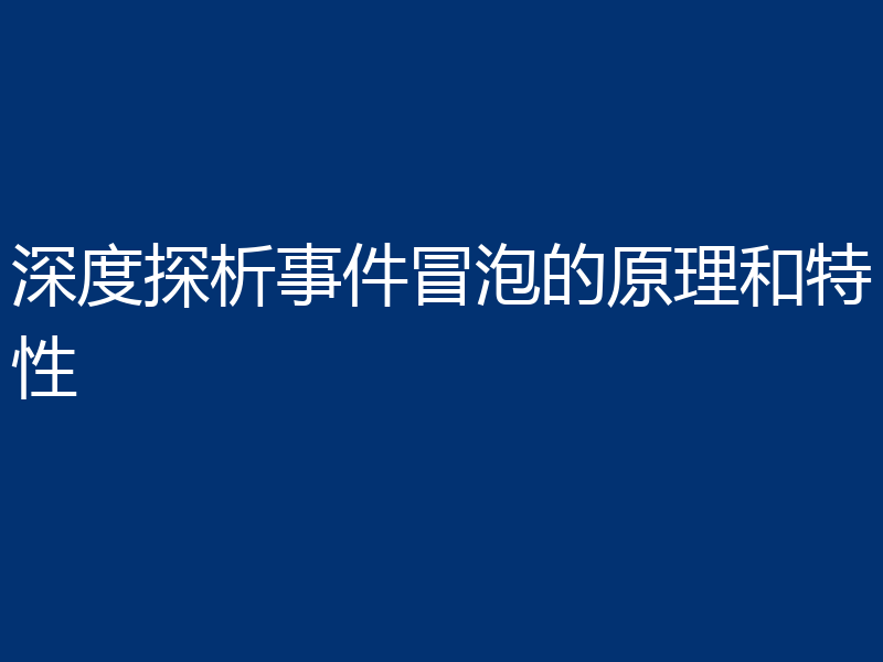 深度探析事件冒泡的原理和特性