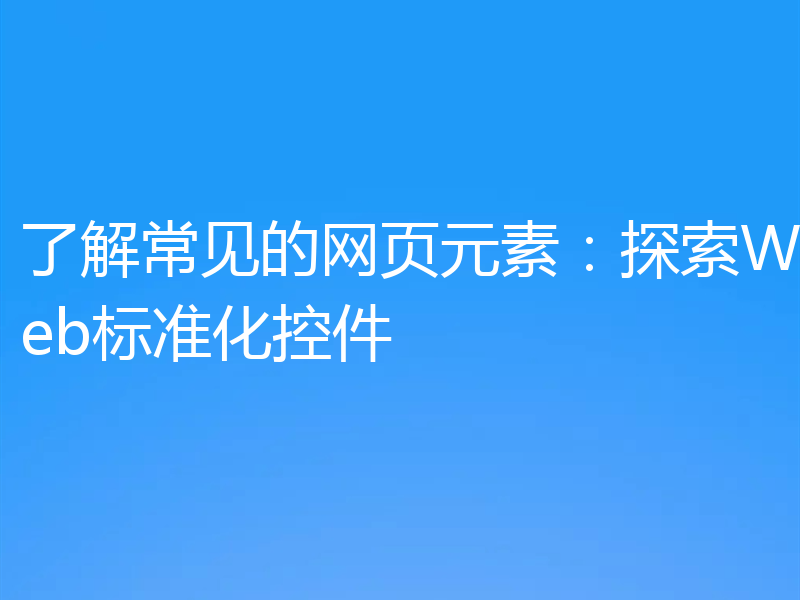 了解常见的网页元素:探索Web标准化控件