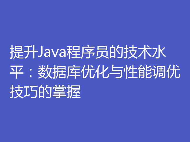 提升Java程序员的技术水平:数据库优化与性能调优技巧的掌握