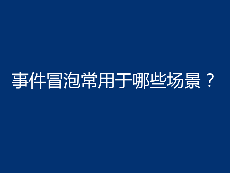 事件冒泡常用于哪些场景?