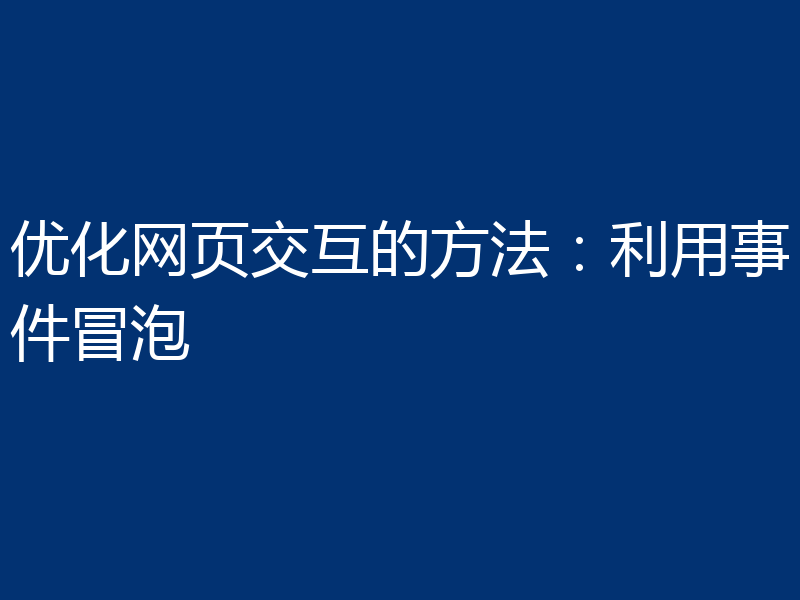 优化网页交互的方法:利用事件冒泡
