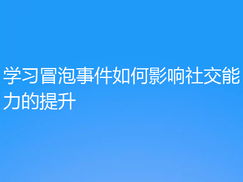 学习冒泡事件如何影响社交能力的提升