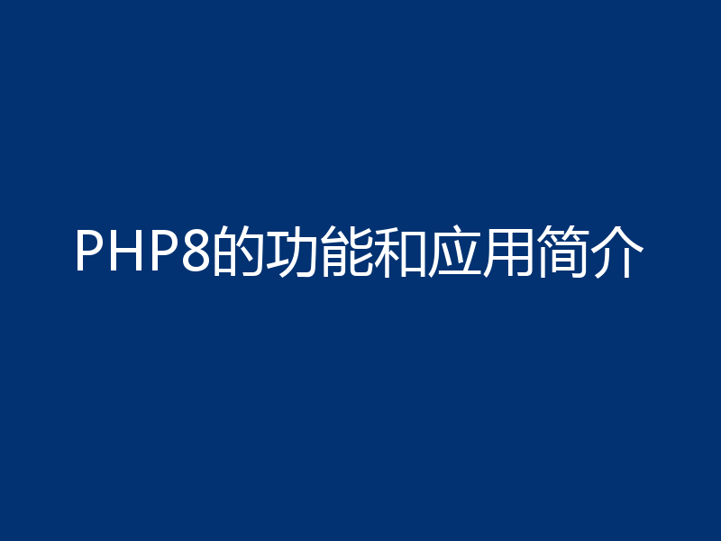 PHP8的功能和应用简介