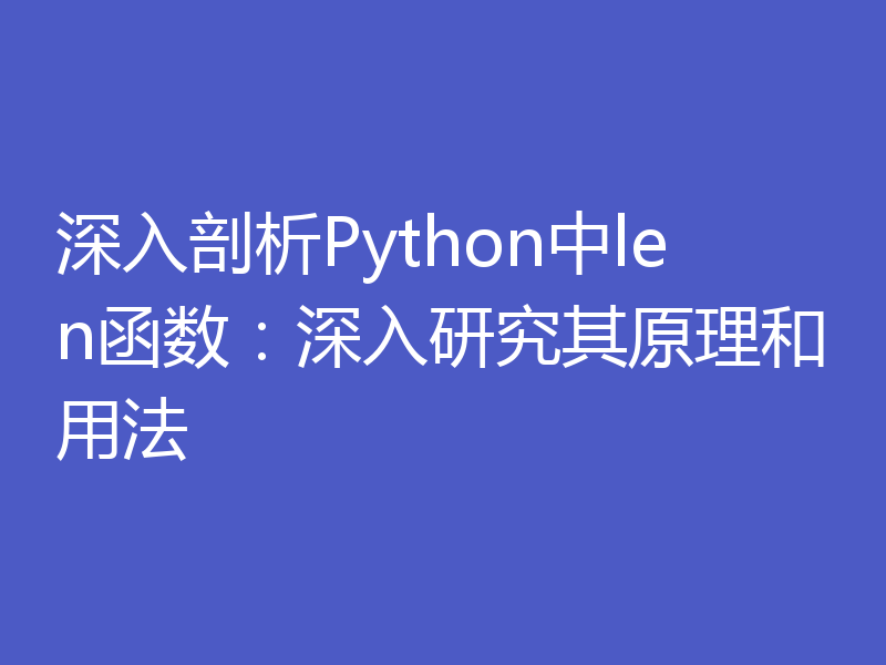深入剖析Python中len函数:深入研究其原理和用法