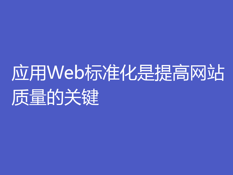 应用Web标准化是提高网站质量的关键