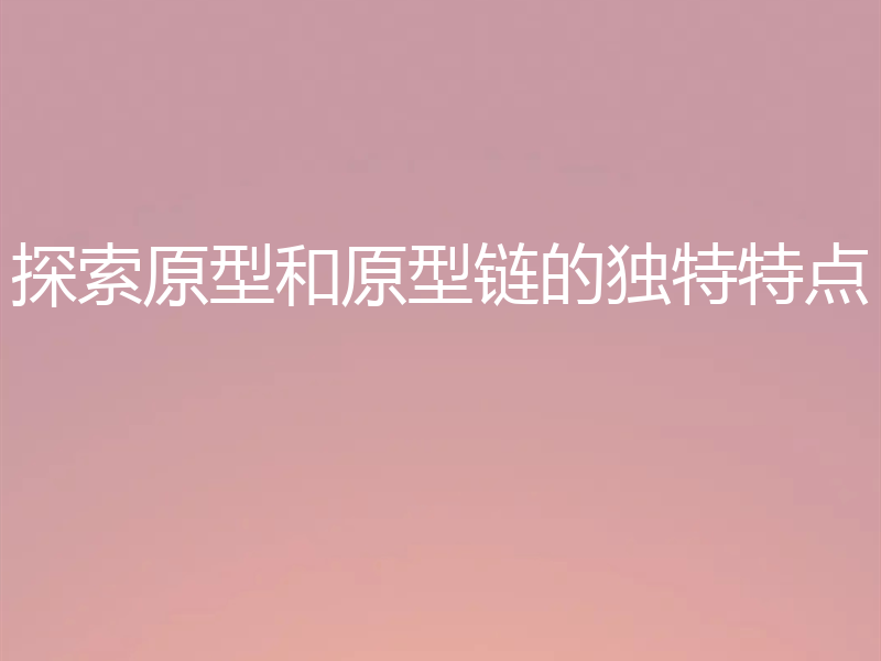 探索原型和原型链的独特特点