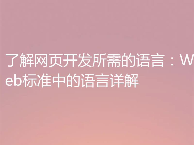 了解网页开发所需的语言:Web标准中的语言详解