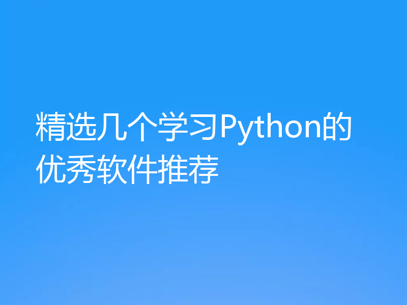 精选几个学习Python的优秀软件推荐