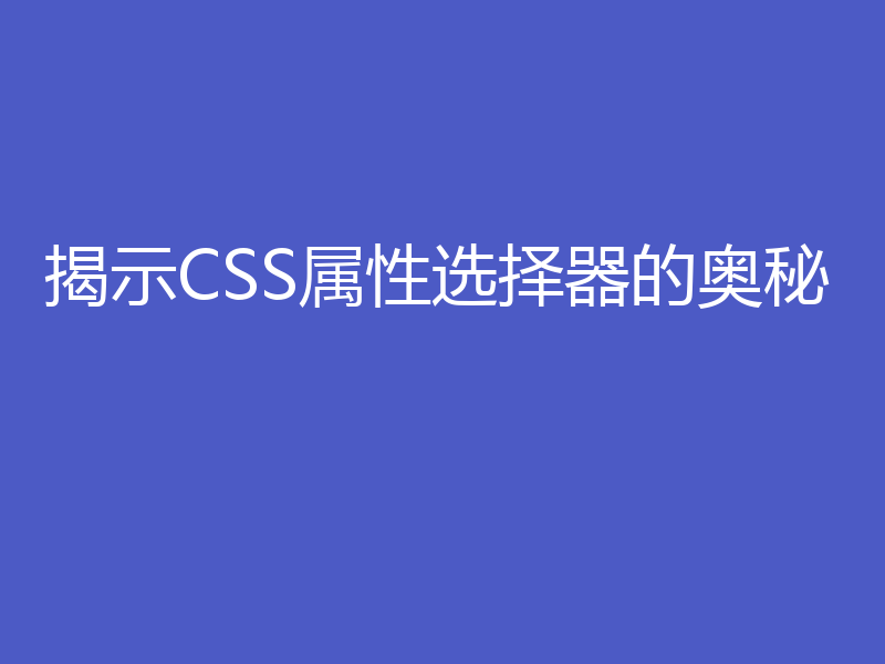 揭示CSS属性选择器的奥秘