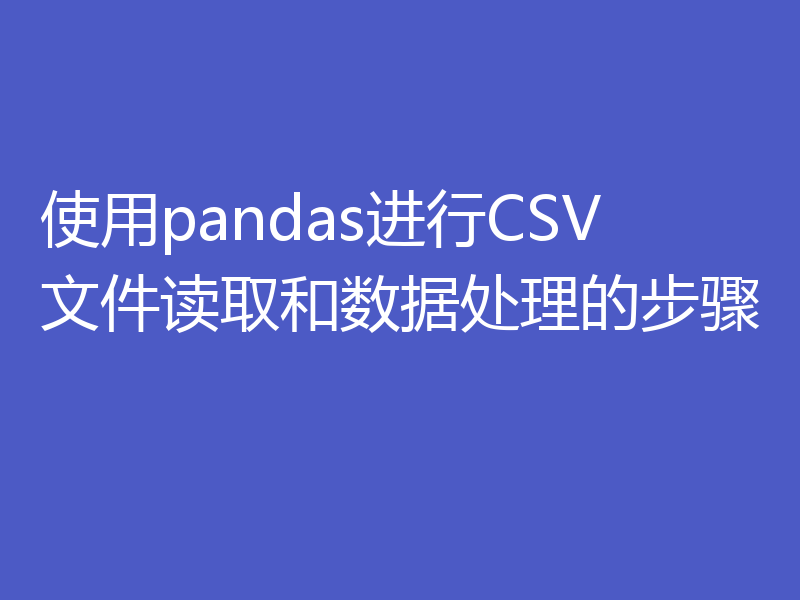 使用pandas进行CSV文件读取和数据处理的步骤