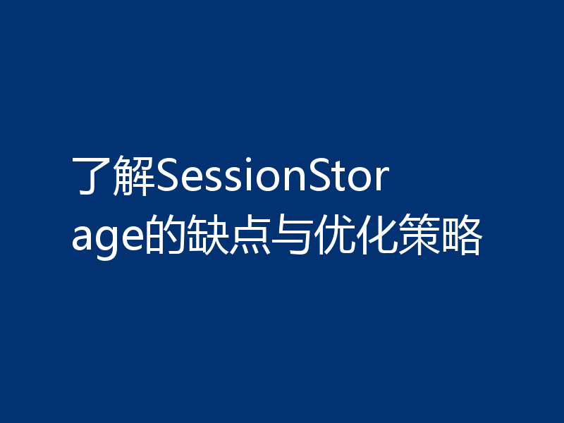 了解SessionStorage的缺点与优化策略