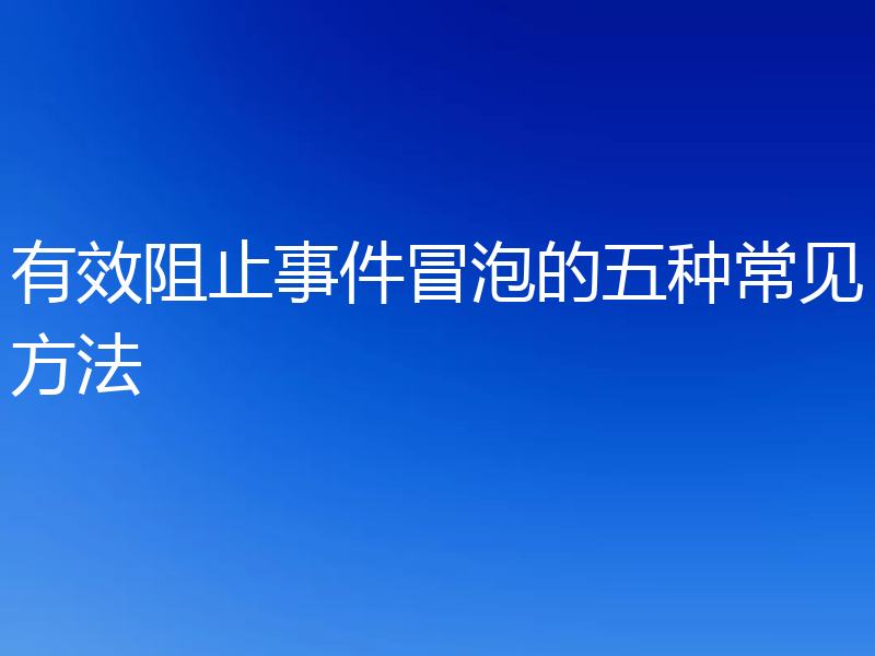 有效阻止事件冒泡的五种常见方法