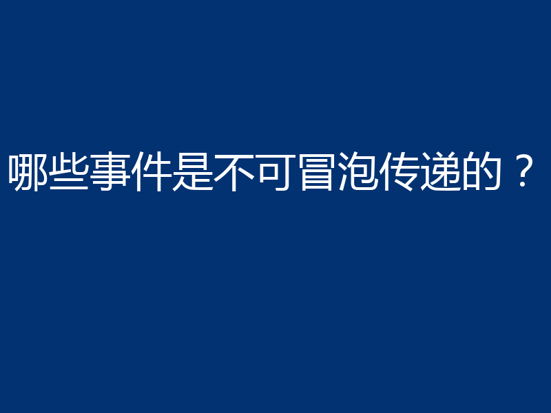 哪些事件是不可冒泡传递的?