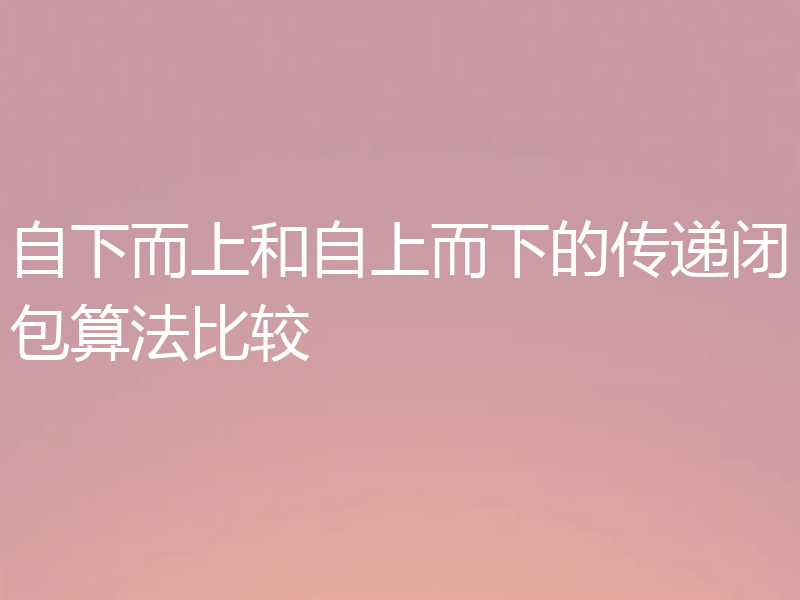 自下而上和自上而下的传递闭包算法比较