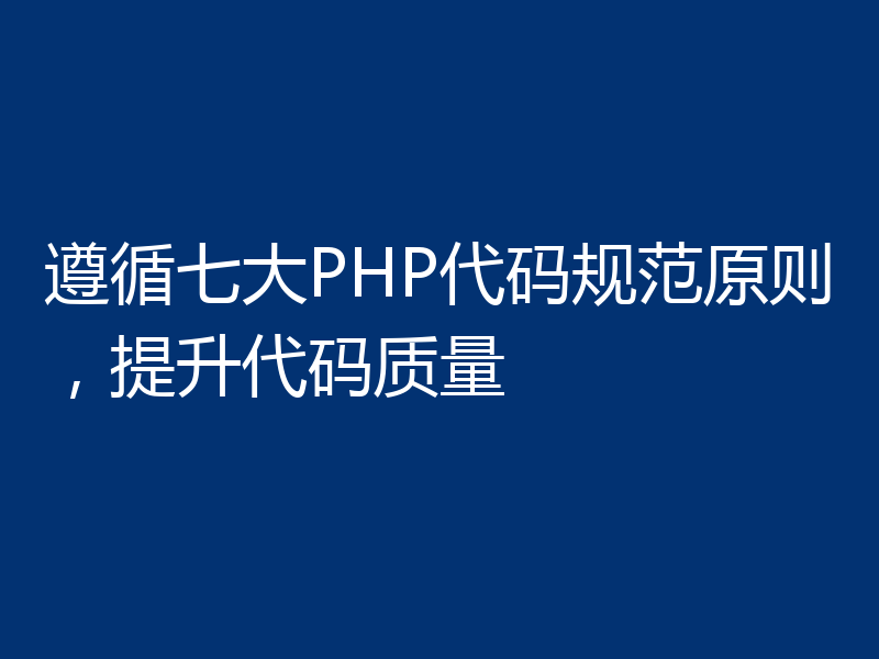 遵循七大PHP代码规范原则,提升代码质量