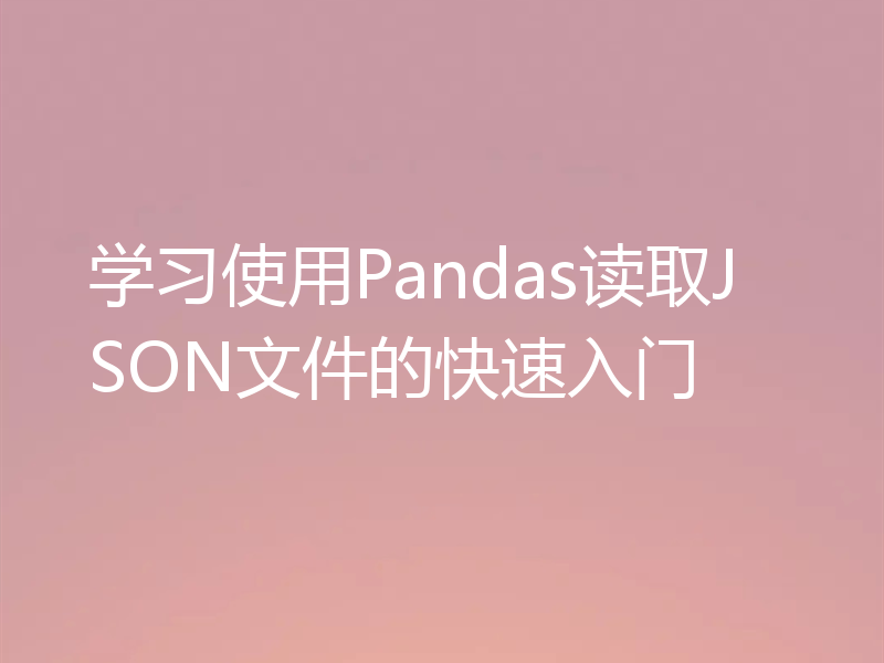 学习使用Pandas读取JSON文件的快速入门