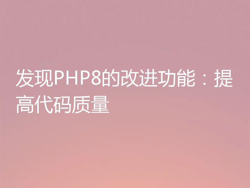 发现PHP8的改进功能:提高代码质量