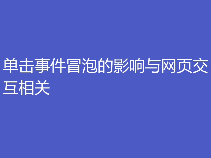 单击事件冒泡的影响与网页交互相关
