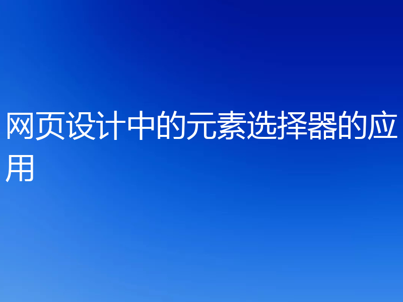 网页设计中的元素选择器的应用