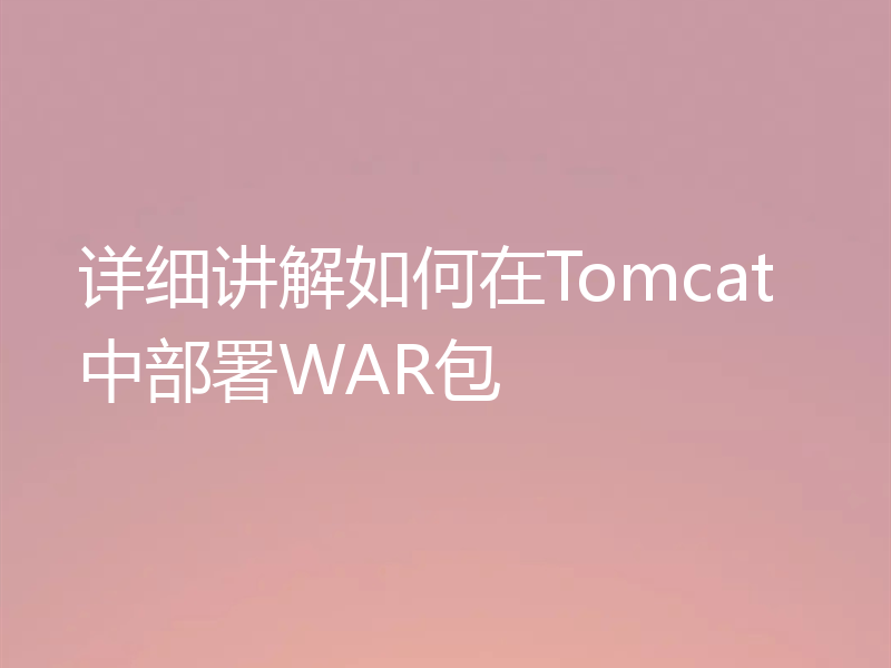 详细讲解如何在Tomcat中部署WAR包