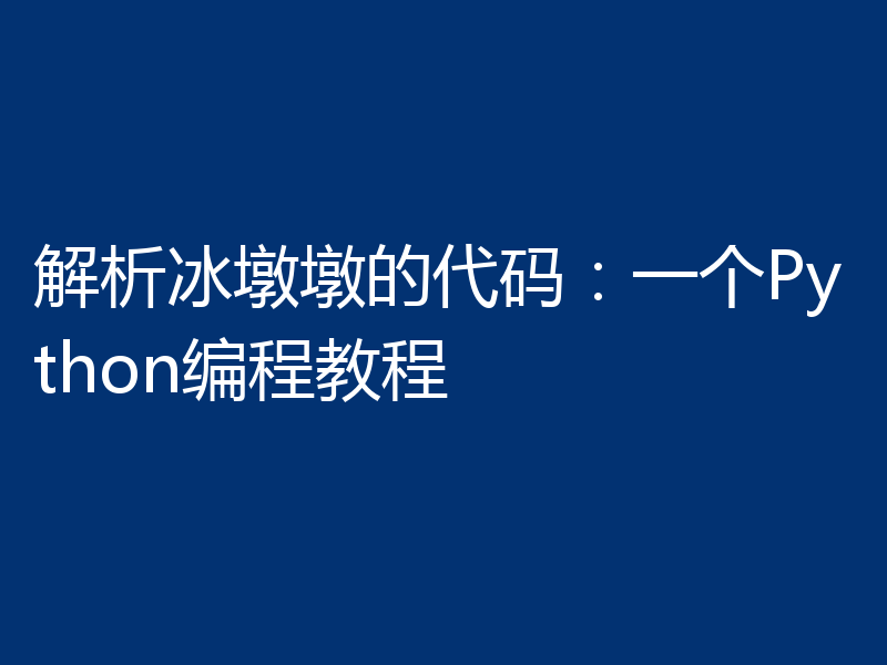 解析冰墩墩的代码:一个Python编程教程