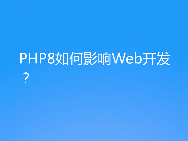 PHP8如何影响Web开发?