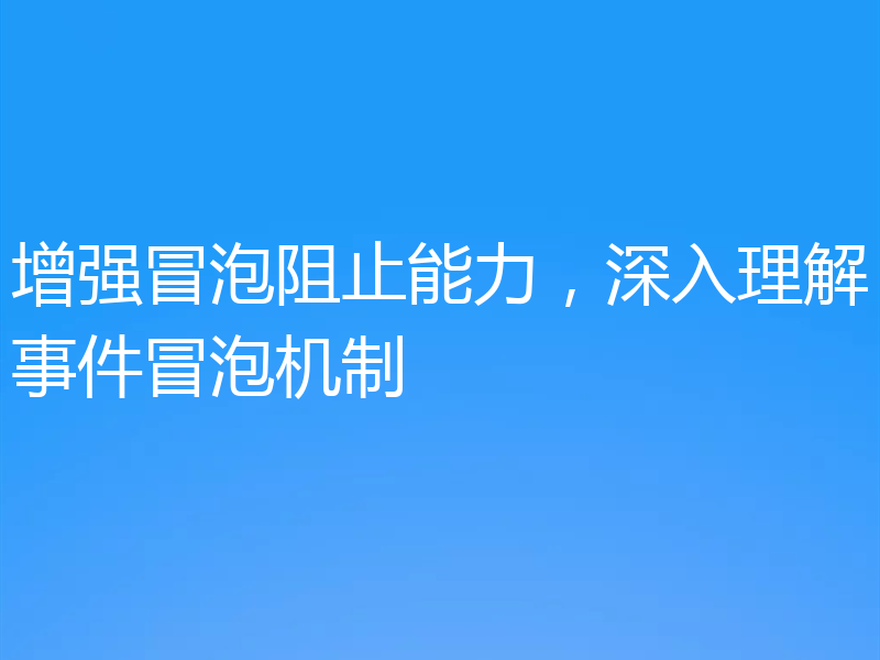 增强冒泡阻止能力,深入理解事件冒泡机制