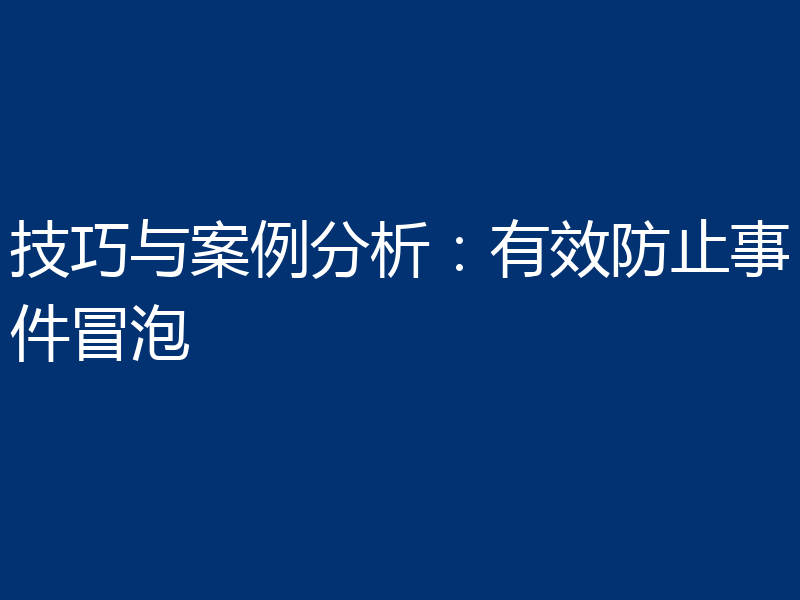 技巧与案例分析:有效防止事件冒泡